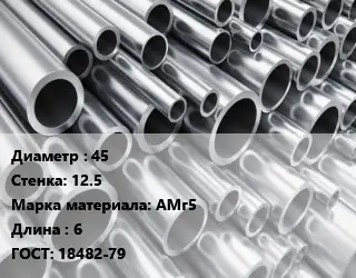 Труба алюминиевая 45 s=12.5 Марка: АМг5 L=6 ГОСТ: 18482-79